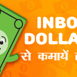Inbox Dollars ऐप के साथ कैसे कमाएं