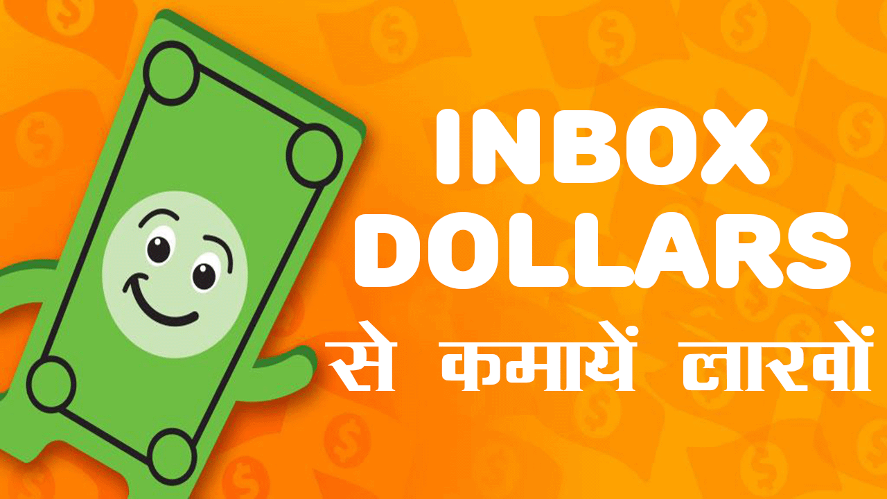 Inbox Dollars ऐप के साथ कैसे कमाएं