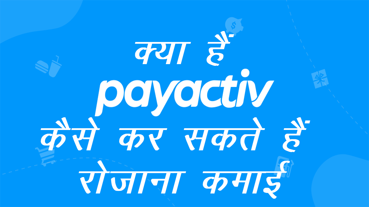 Payactiv ऐप के साथ पैसे कैसे कमाएं